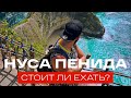 🐠🦑 Бали своим ходом. Нуса Пенида. Плюсы и минусы. «ВЛЕТО»