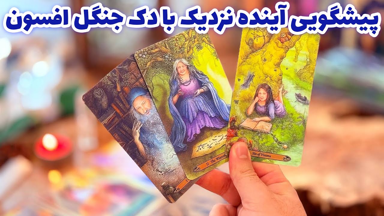 فال تاروت مرلین - پیشگویی آینده نزدیک با دک جنگل افسون