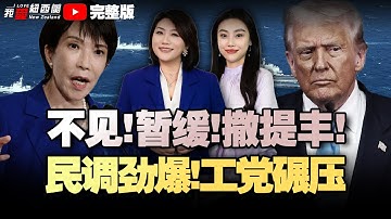 民调大反转！新西兰国家党优势尽失|海外买家梦碎！新西兰500万+房产解禁延期|高市必须道歉！美国提丰撤了，韩国紧急叫停与日联演|48小时内64机舰围台海|沙特王储时隔七年访美#我爱纽西兰