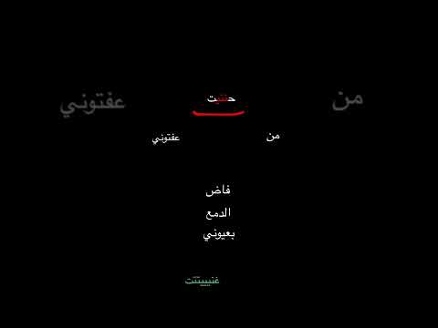 فاض الدمع بعيوني