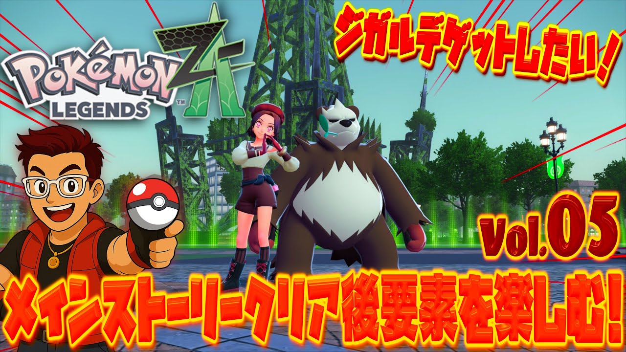 ポケモンza 】ポケモンレジェンズZAメインストーリークリア後要素