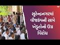 સુરેન્દ્રનગરમાં વીજકંપની સામે ખેડૂતોનો ઉગ્ર વિરોધ, કલેક્ટર કચેરીએ ઘર્ષણ