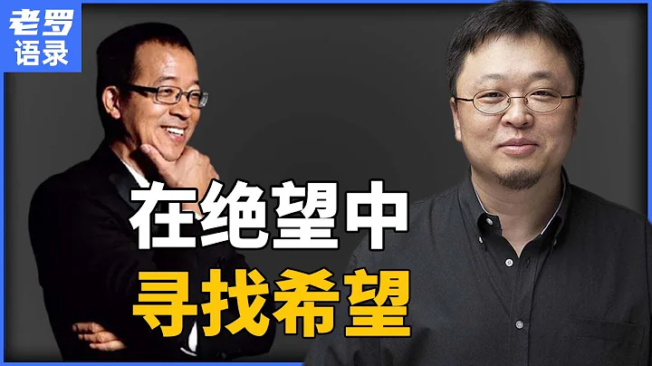【老罗语录-字幕版】当罗永浩遇上俞敏洪｜“有的时候你会觉得生活很滑稽！” - 天天要闻