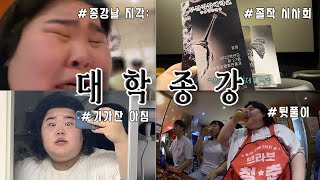 죽지도 않고 다시 돌아온 종강 💣 [ 지각 ] [ 졸업작품 시사회 ] [ ***뒷풀이*** ]