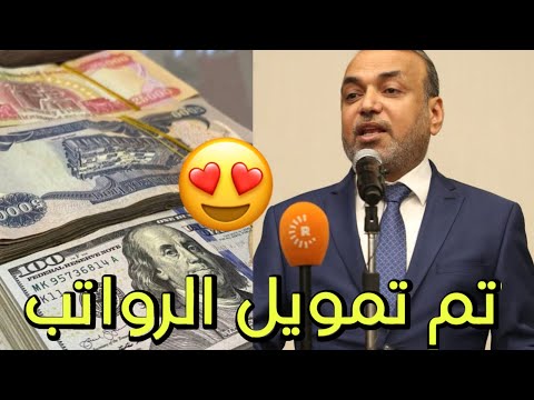 تم تمويل رواتب المعين المتفرغ الآن خبر مفرح