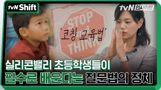 실리콘밸리 초등학생들이 필수로 배운다는 질문법의 정체 | tvN Shift 2020 tvN Shift EP.6