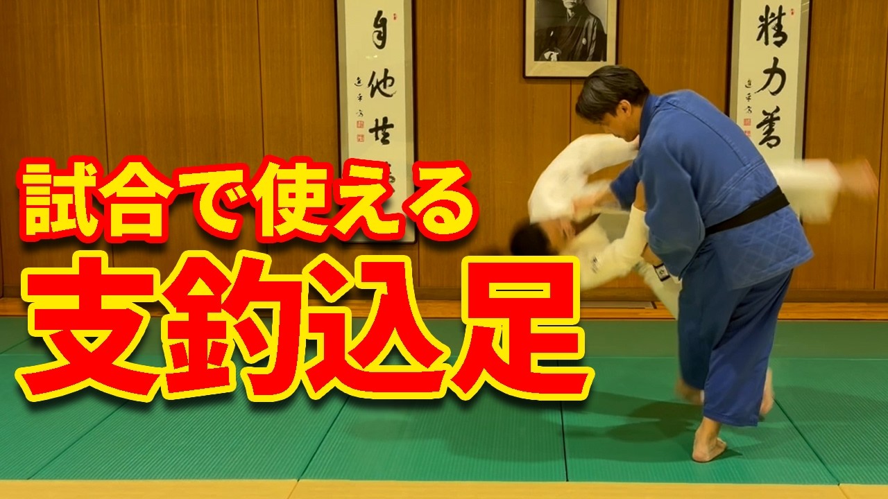 【実戦で使える】支釣込足の入り方と応用３パターンを徹底解説