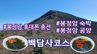 봉정암숙박 백담사코스 대청봉 1박2일의 느린 산행 #봉정암 #백담사 #봉정암숙박