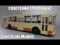 Троллейбус ЗиУ-9 | Start Scale Models - SSM | Коллекционная масштабная модель 1:43