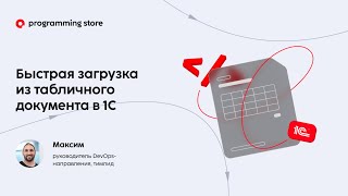 видео: Быстрая загрузка из табличного документа в 1С картинка: Быстрая загрузка из табличного документа в 1С