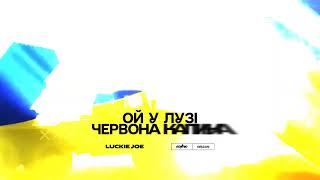 Luckie Joe - Ой у лузі червона калина Resimi