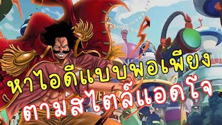 ONE PIECE BOUNTY RUSH 🇹🇭🇹🇭 หาไอดีที่ควรจะมีตามสไตล์ผมเท่านั้นน้า แต่ชอบก็ตามกันได้