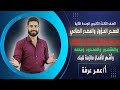 الاسم المقصور والمنقوص والممدود الوحدة الثانية أ عمر عرفة