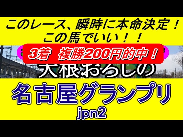 名古屋グランプリ2024のデータから導き出した最終予想【競馬予想】