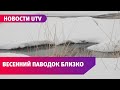 Весенний паводок угрожает 237 населённым пунктам Оренбургской области