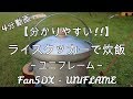 【ユニフレーム ライスクッカー】簡単炊飯【Fan5DX】分かりやすい