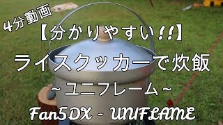 【ユニフレーム ライスクッカー】簡単炊飯【Fan5DX】分かりやすい