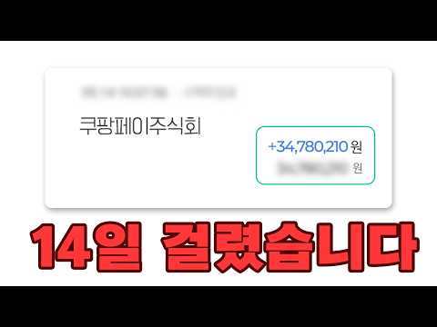 쿠팡 농산물 위탁판매 14일 수익 검증 영상 썸네일