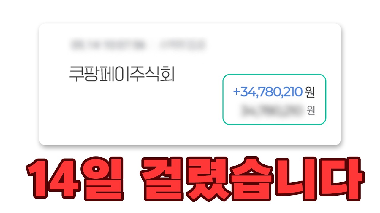쿠팡 농산물 위탁판매 14일 수익 검증 영상 썸네일