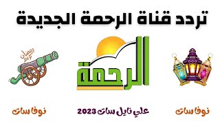 تردد جديدة قناة الرحمة الجديدة علي نايل سات 2023 نوفا سات