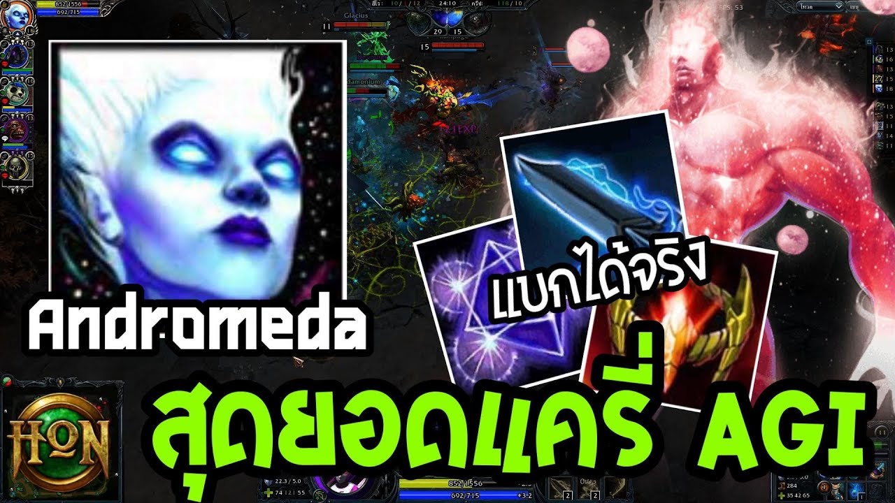 HoN - Andromeda ตีแรงขนาดนี้ !! จับทำแครี่ไปเลย! # เล่นเกรียนๆ - YouTube