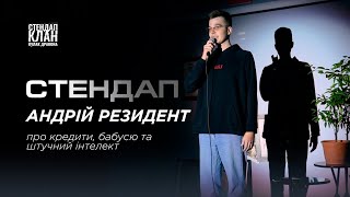 СТЕНДАП | АНДРІЙ РЕЗИДЕНТ. Про кредити, бабусю та штучний інтелект | КУЛАК ДРАКОНА