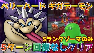 【DQタクト】ベリーハード デスマウンテンへの道 結界のほこら南西 ギガデーモンをSランクゾーマのみで5ターン以内回復なしでクリア出来る編成紹介【#ドラクエタクト/#ドラゴンクエストタクト/#DQT】