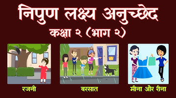 निपुण लक्ष्य अनुच्छेद - कक्षा 2 (भाग 2) | Nipun Lakshya Anuchhed - Class 2 (Part 2)