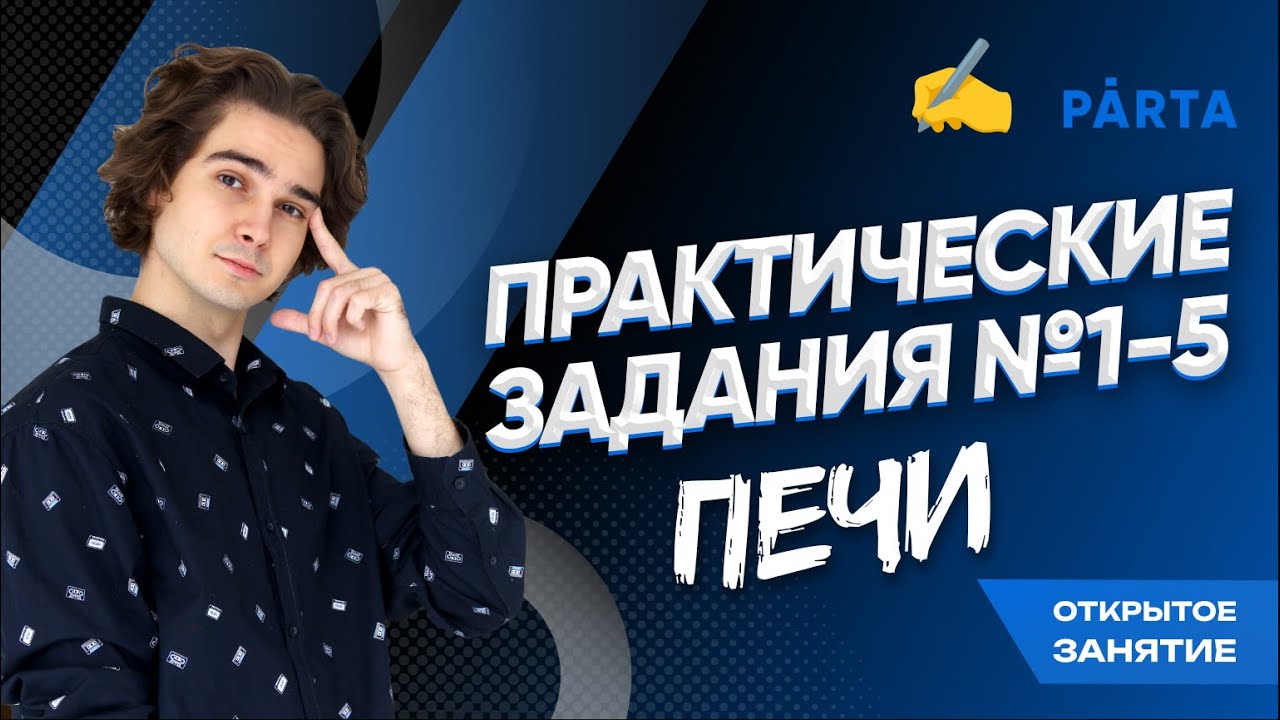Огэ печки 1 5