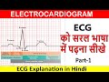 Electrocardiogram(ECG) in Hindi I ECG basic I ECG को कैसे समझे I 12 leads ECG I #ecg