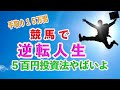 月収手取り15万の男が引越までして3万を捻出。今回は投資額１万を２０レースに分けて複勝＆ワイドで挑む。１レース５百円投資法がヤバイ！勝ち逃げで外食にたどり着けるか？