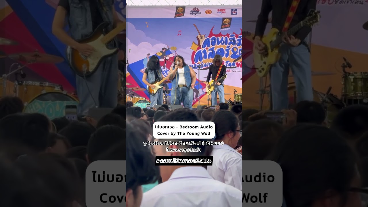 “ไม่บอกเธอ” เวอร์ชั่นชาวร็อค The Young Wolf 🤘🏼#ไม่บอกเธอ #คอนเสิร์ตศาสตร์2025 #theyoungwolf