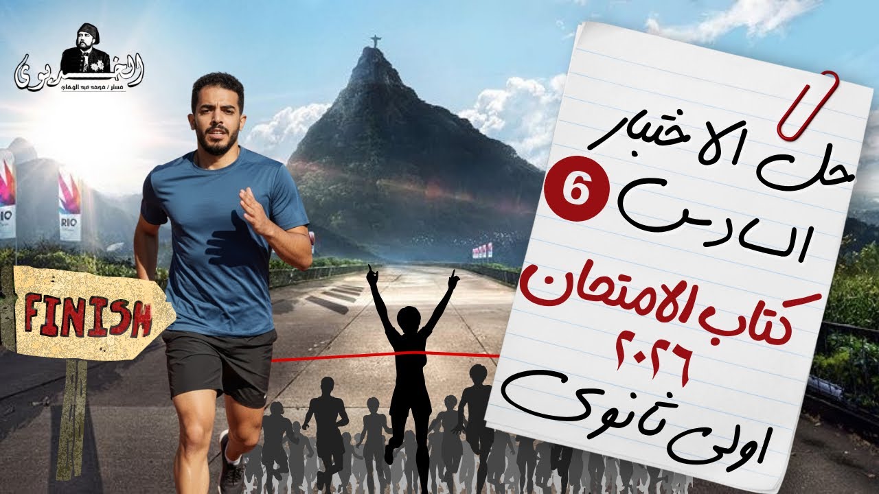 حل الاختبار السادس تاريخ| اولي ثانوي |كتاب الامتحان ٢٠٢٦| بكالوريا |الخديوي محمد عبد الوهاب