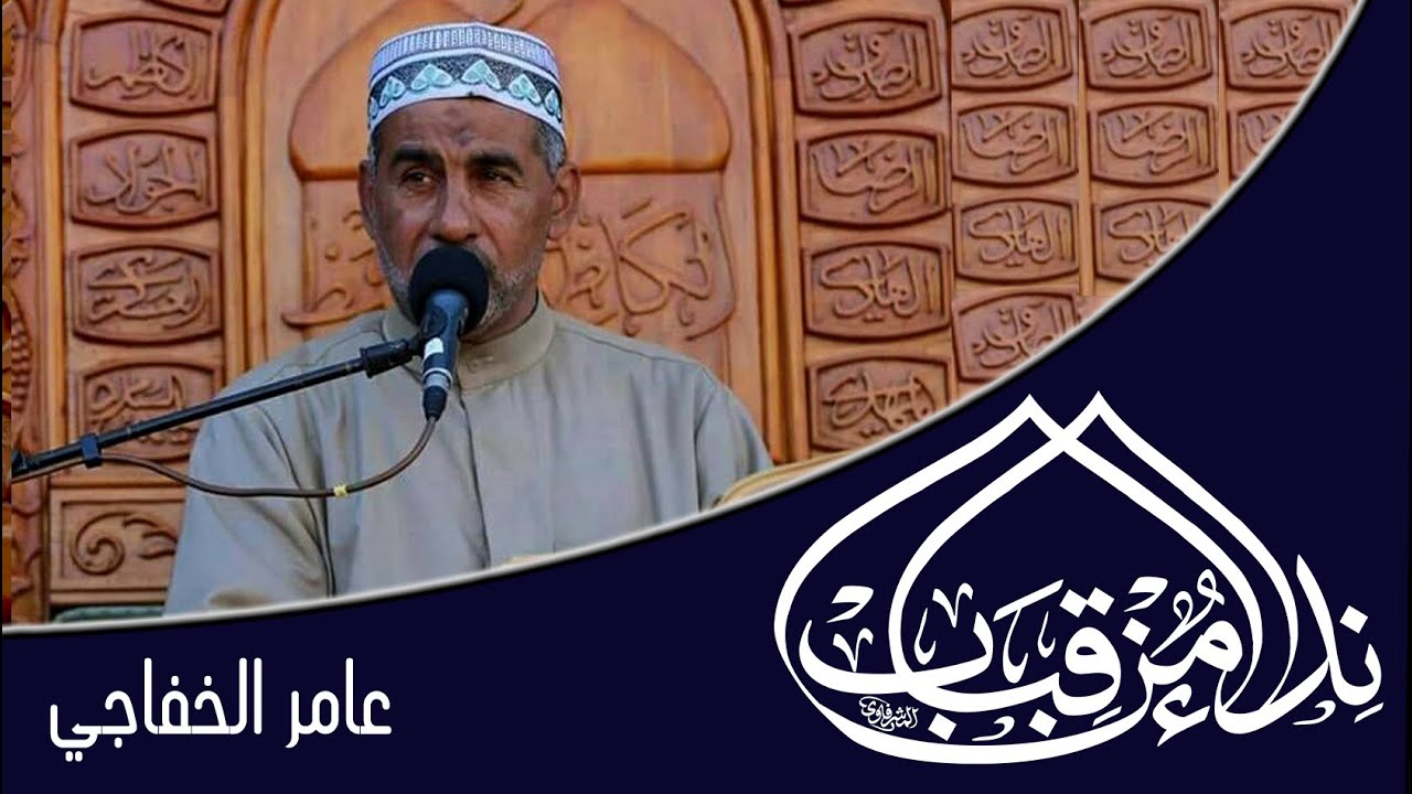القارئ عامر الخفاجي l سورة  الأعراف l نداء من قباب