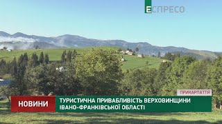 Туристична привабливість Верховинщини Івано-Франківської області
