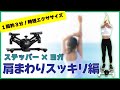 【肩まわりスッキリ編】1回約3分！時短でできるステッパー×ヨガエクササイズをご紹介！