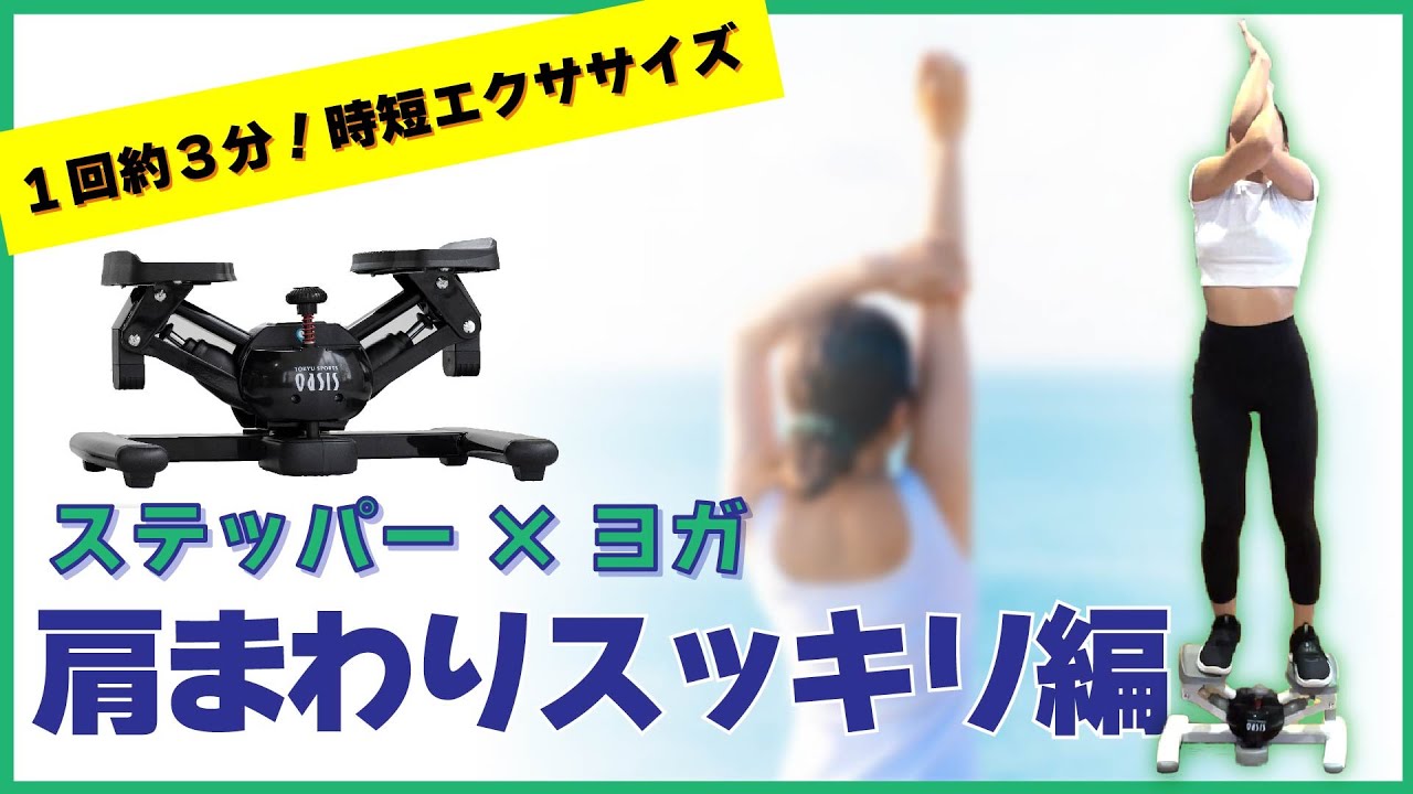 【肩まわりスッキリ編】1回約3分！時短でできるステッパー×ヨガエクササイズをご紹介！