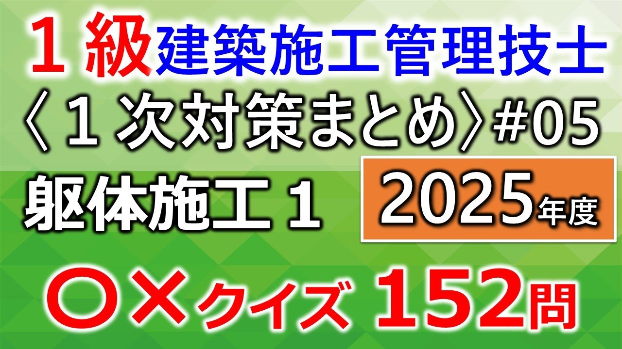 【１級建築施工管理技士／１次対策まとめ#5／2025年度版】躯体施工まとめ１／過去問152問（11年分を一気に学習）