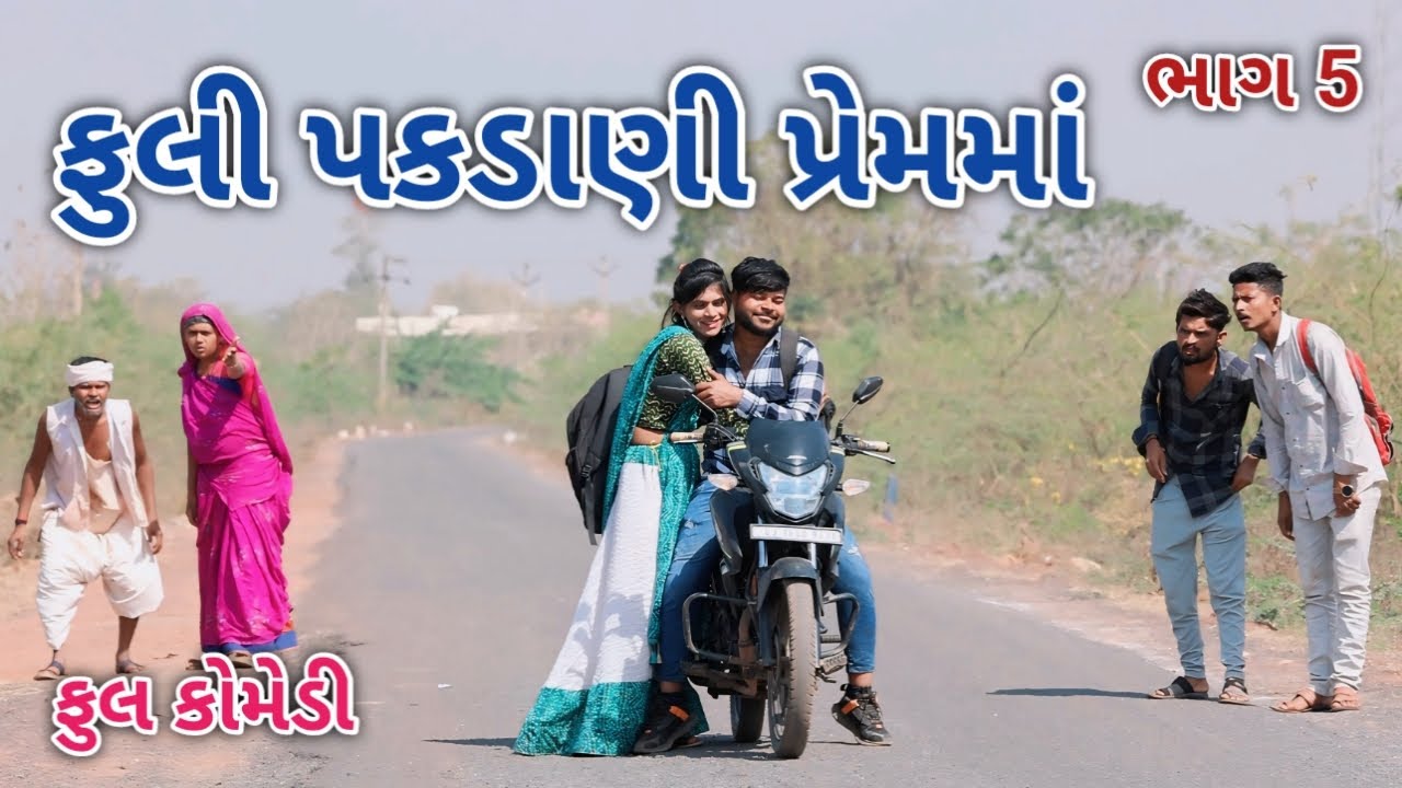 ફુલી પકડાણી પ્રેમમાં ભાગ 5 | comedian magan | gujrati comedy