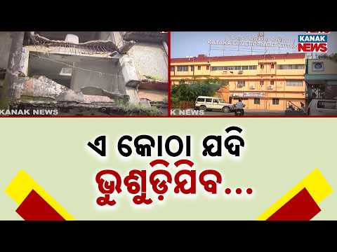 Arunodaya Market Complex In Cuttack | Cracked Walls and Leaking Roof Raise Safety Concerns