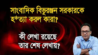 How Bibhuranjan exposed the state-government-media | Monjurul Alam Panna | Manchitro