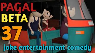 PAGAL BETA 37|Cs Bisht vines|#jokes|joke entertainment comedy| Desi comedy video|PAAGAL BETA 37