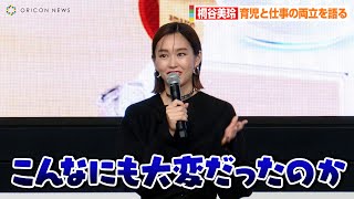 桐谷美玲、育児と仕事の両立に奮闘！？「こんなにも大変だったのか…」　『Amazonブラックフライデー』記者発表会