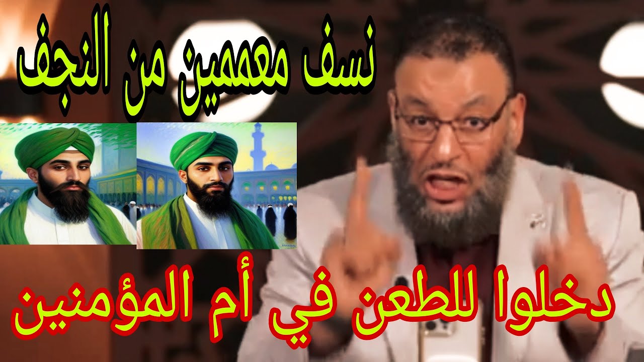 وليد إسماعيل نسف معممين من النجف🙌طعنوا في أم المؤمنين😢