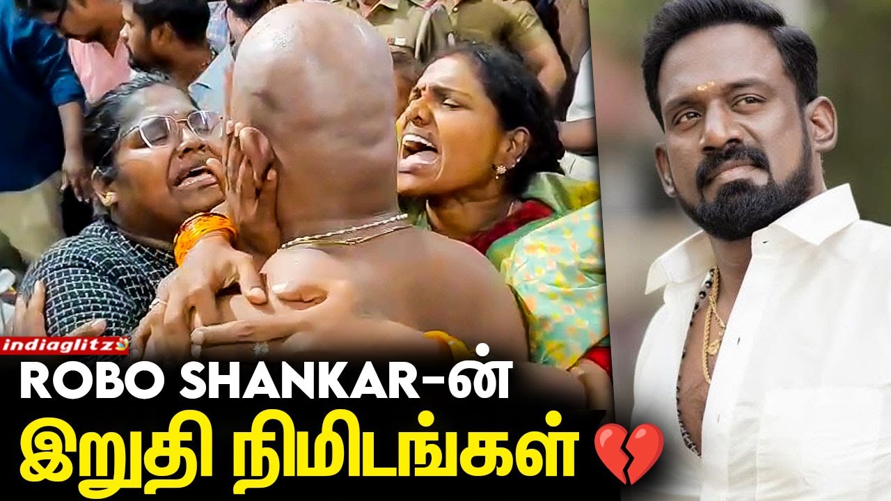 அப்பா எங்க மாமா 💔 மனதை உருக்கும் Robo Shankar-ன் இறுதி நிமிடங்கள் 😭 கதறிய குடும்பத்தினர் | Indraja