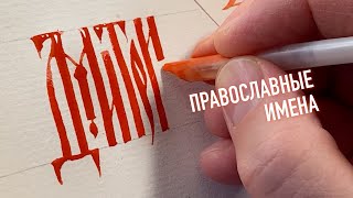 Православное имя Дмитрий. Русская вязь каллиграфия гусиным пером.
