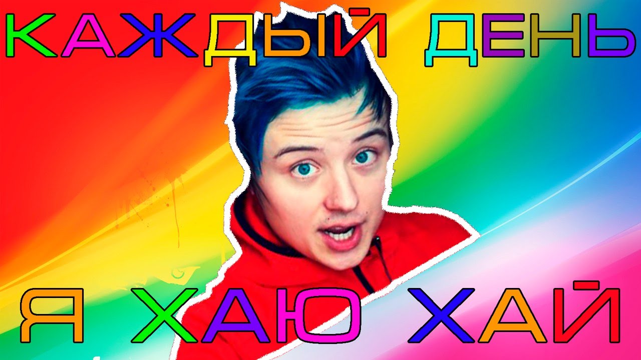 П хаю