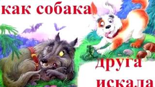 Аудиосказка, Как собака друга искала, русская народная сказка