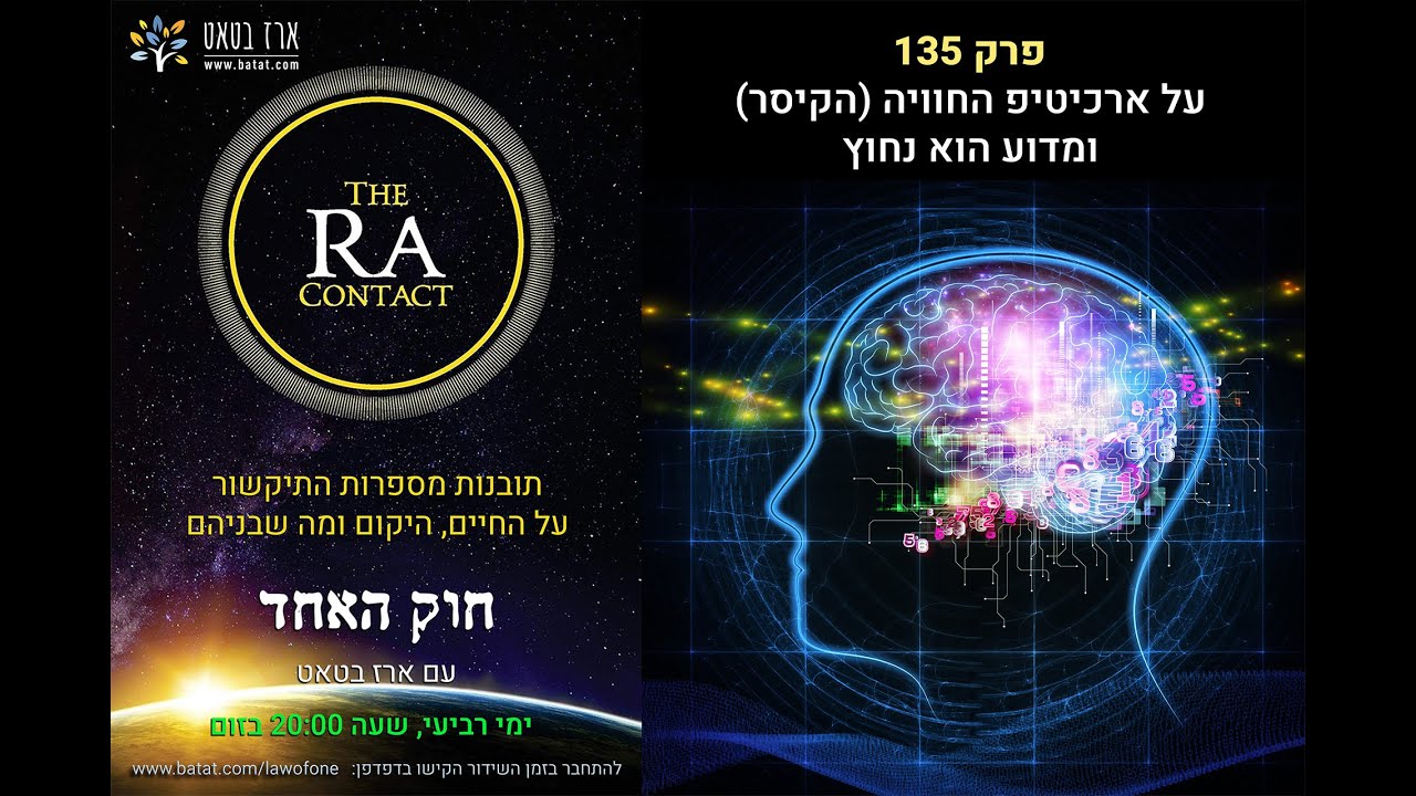 חוק האחד (רָא) עם ארז בטאט, פרק 135: מהו ארכיטיפ החוויה (הקיסר בטארוט) ומדוע הוא נחוץ? ועל דברים שניתן להגדיר לפני הגלגול. 