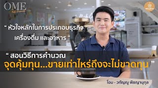 สอนวิธีการคํานวณจุดคุ้มทุน...ขายเท่าไหร่ถึงจะไม่ขาดทุน